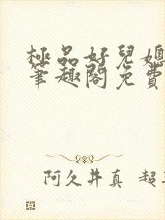 极品好儿媳小说笔趣阁免费阅读全文