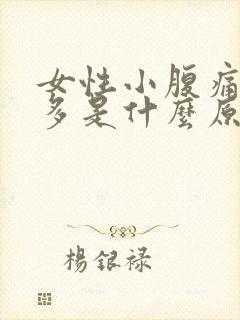 女性小腹痛白带多是什么原因封面