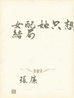 女配她只想被渣结局