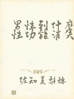 男性到什么年龄性功能消失