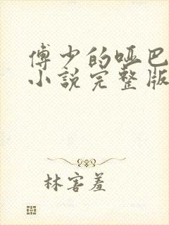 傅少的哑巴新妻小说完整版本