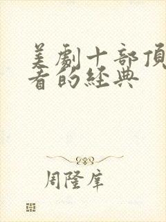 美剧十部顶级好看的经典