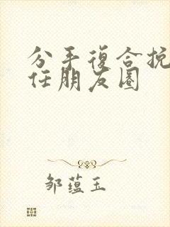 分手复合挽回前任朋友圈