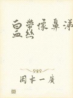 白带像鼻涕还带血丝