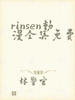rinsen动漫全集免费观看