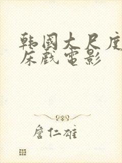 韩国大尺度激情床戏电影封面