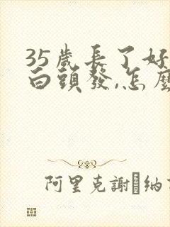 35岁长了好多白头发,怎么回事