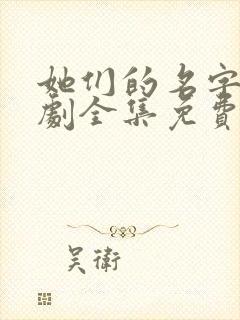 她们的名字电视剧全集免费