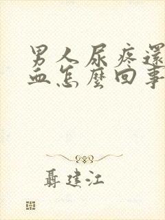 男人尿疼还有点血怎么回事