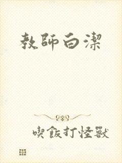 教师白洁