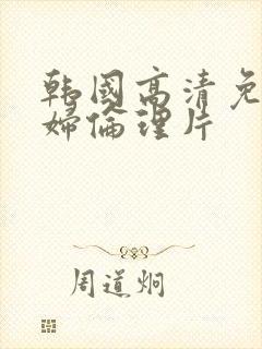 韩国高清免费媳妇伦理片封面