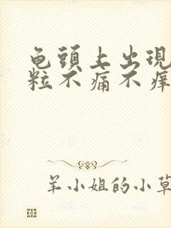 龟头上出现小肉粒不痛不痒