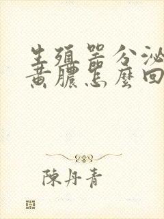 生殖器分泌出流黄脓怎么回事