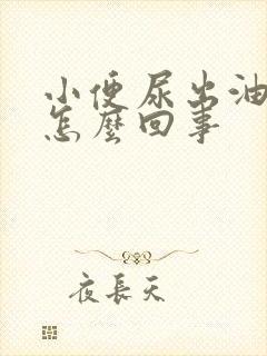 小便尿出油花是怎么回事封面