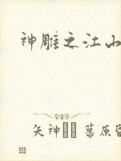 神雕之江山美人