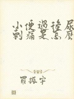 小便过后尿道口刺痛是怎么回事