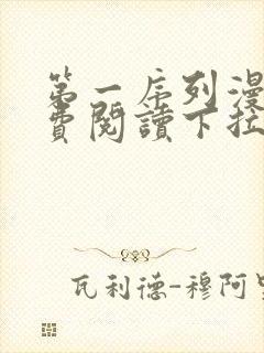 第一序列漫画免费阅读下拉式六漫画