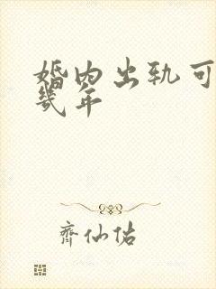 婚内出轨可以判几年