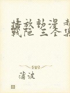 播放动漫 超变战陀 三全集