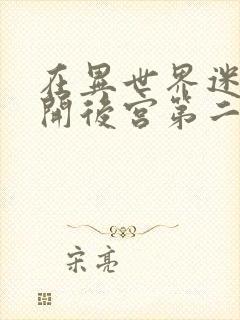 在异世界迷宫里开后宫第二季