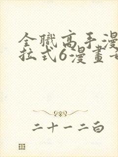 全职高手漫画下拉式6漫画奇漫屋