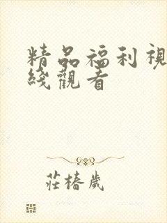 精品福利视频在线观看封面