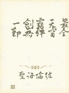 一剑霸天最新章节无弹窗全文免费阅读封面