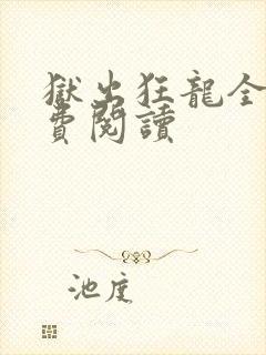 狱出狂龙全文免费阅读封面