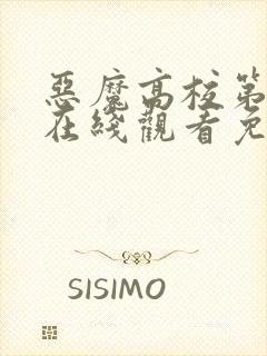 恶魔高校第5季在线观看免费封面