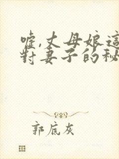 嘘,丈母娘这是对妻子的秘密