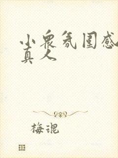 小众氛围感女头真人