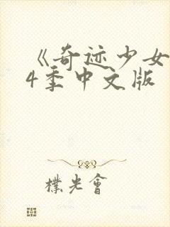 《奇迹少女》第4季中文版