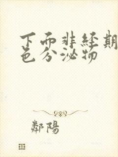 下面非经期流褐色分泌物