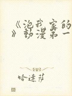 《泡我家的辣妹》动漫第一季免费