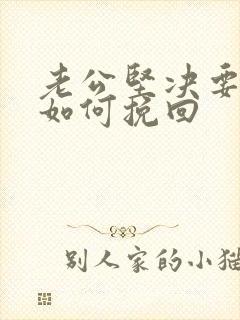 老公坚决要离婚如何挽回