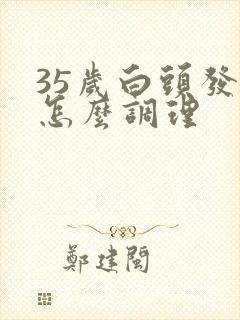 35岁白头发多怎么调理