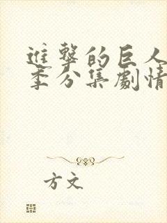 进击的巨人第二季分集剧情