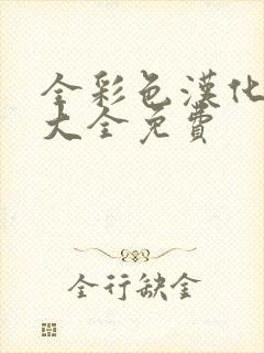 全彩色汉化漫画大全免费