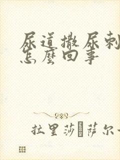 尿道撒尿刺痛是怎么回事