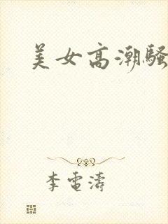 美女高潮骚爱操