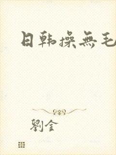 日韩操无毛逼封面