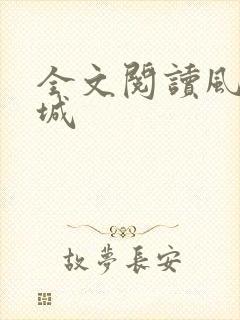 全文阅读风起龙城