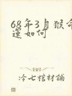 68年3月猴命运如何