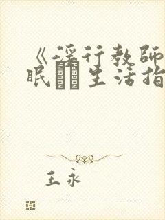 《淫行教师の催眠セイ生活指导录》