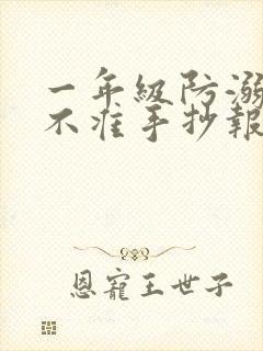 一年级防溺水六不准手抄报怎么画