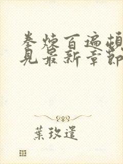 拳炼百遍顿悟自见最新章节