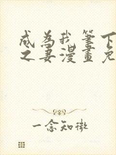 成为我笔下男主之妻漫画免费阅读