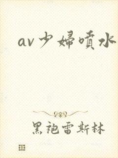av少妇喷水封面