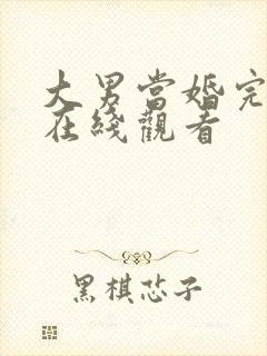 大男当婚完整版在线观看