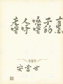 老人嗓子有痰呼噜呼噜的怎么办封面